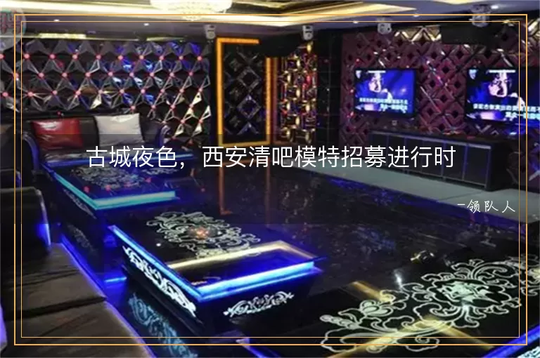 古城夜色，西安清吧模特招募进行时