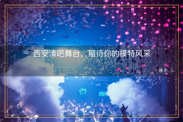 西安清吧舞台，期待你的模特风采