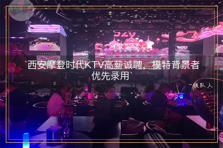西安摩登时代KTV高薪诚聘，模特背景者优先录用