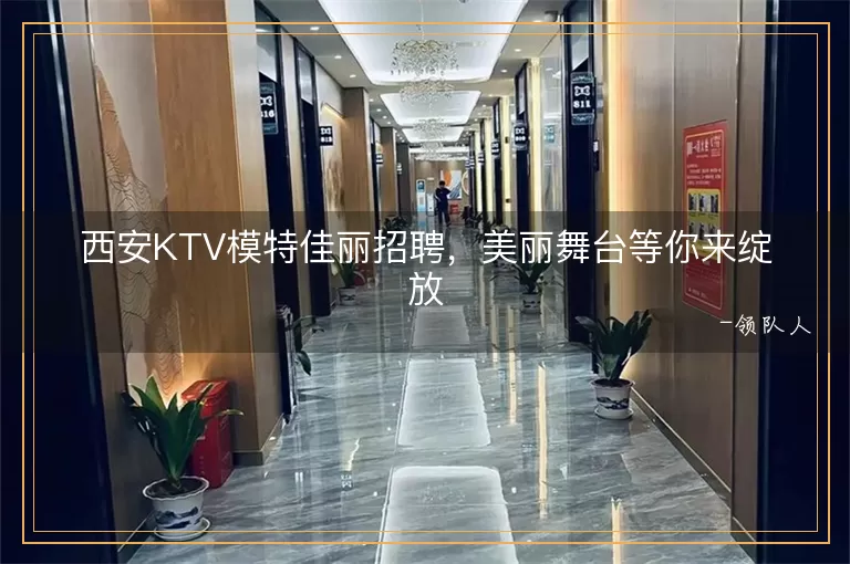 西安KTV模特佳丽招聘，美丽舞台等你来绽放