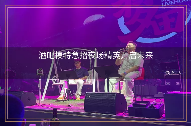 酒吧模特急招夜场精英开启未来