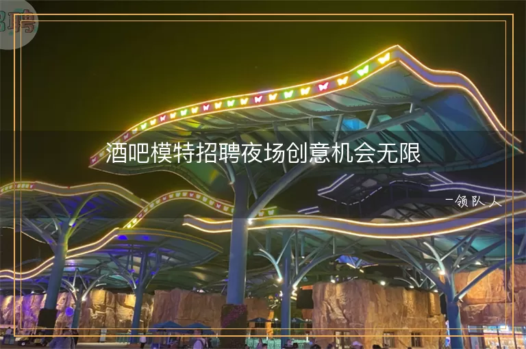 酒吧模特招聘夜场创意机会无限