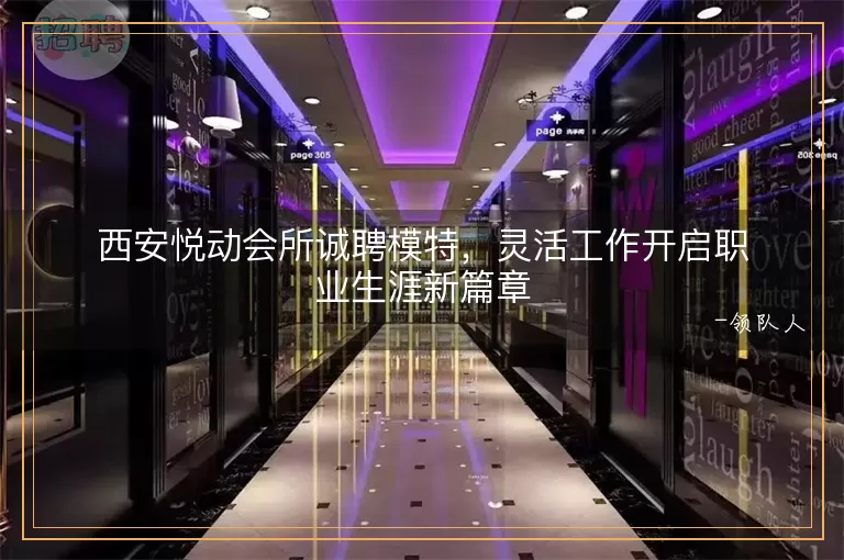 西安悦动会所诚聘模特，灵活工作开启职业生涯新篇章
