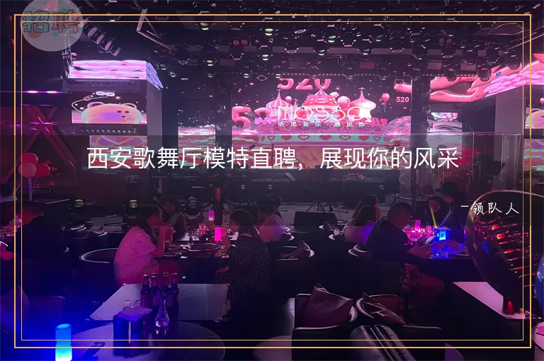 西安歌舞厅模特直聘，展现你的风采